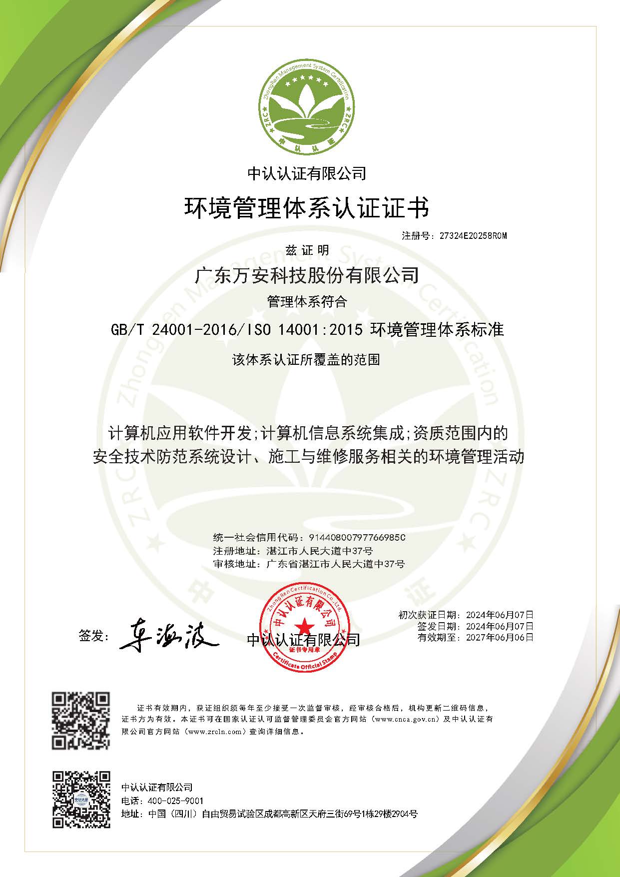 ISO14001：2015環境管理體系-20240607-20270606（中文）.jpg