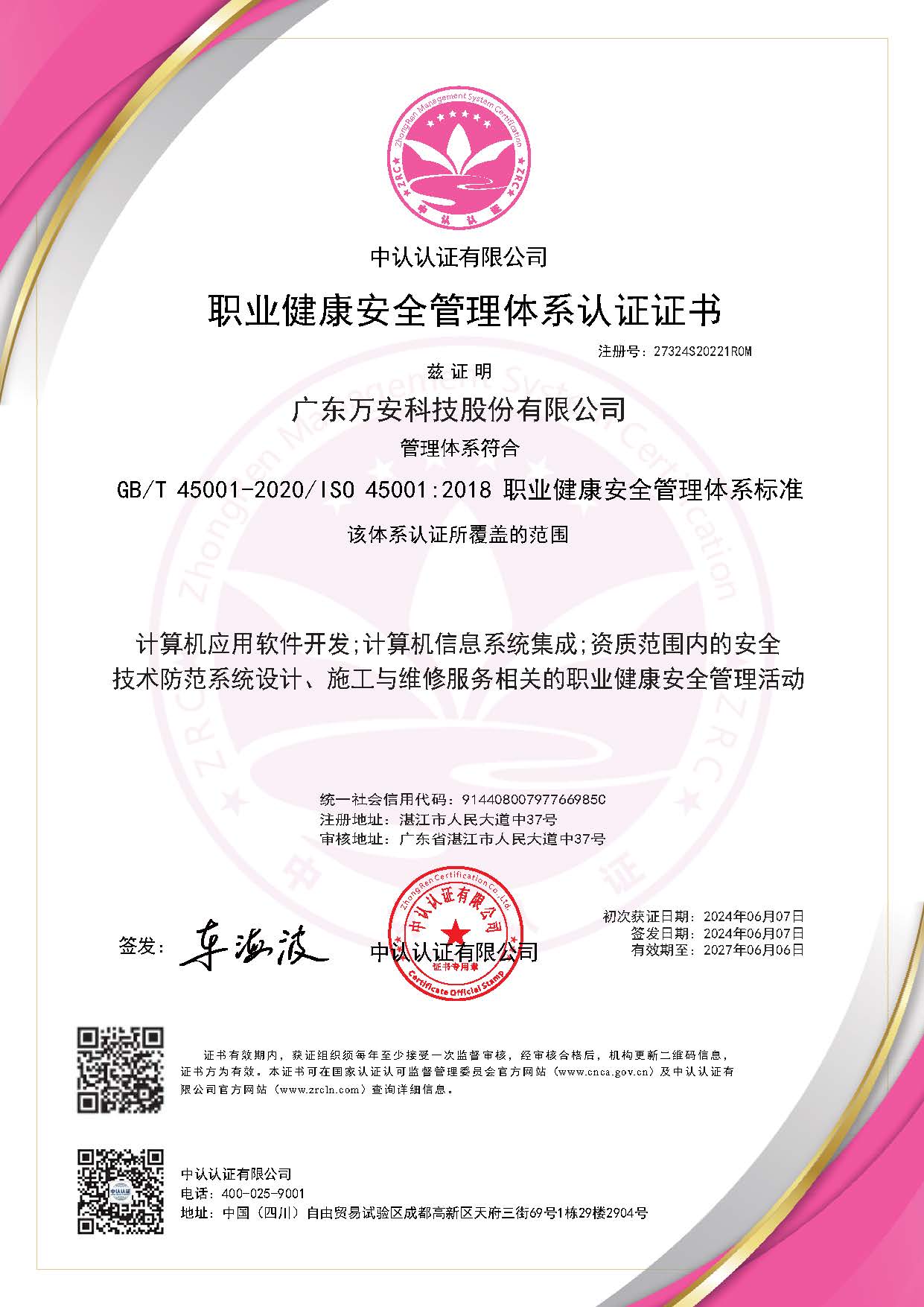 ISO45001：2018職業健康安全管理體系-20240607-20270606（中文）.jpg